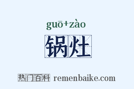 锅灶是什么意思的图片